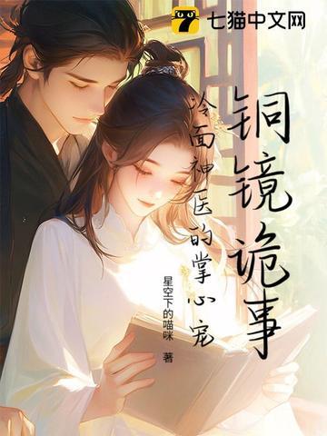 铜镜诡事：冷面神医的掌心宠