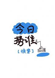 今日捞谁［快穿］
