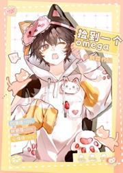 捡到一个omega