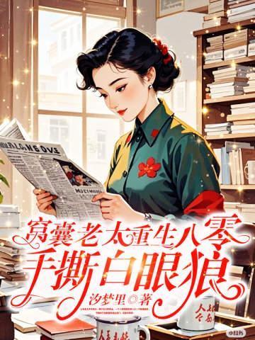 窝囊老太重生八零，手撕白眼狼