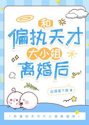 和偏执天才大小姐离婚后［重生］