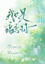 我只是暗恋你
