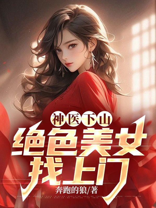 神医下山：绝色美女找上门