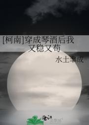 [柯南]穿成琴酒后我又稳又苟