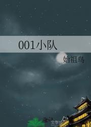 001小队