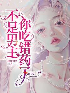 不是男主，你吃错药了【快穿】