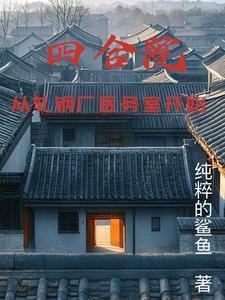 四合院：从轧钢厂医务室开始