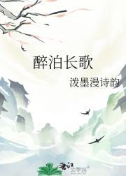 醉泊长歌