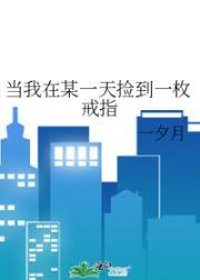 当我在某一天捡到一枚戒指