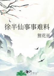 徐半仙事事难料