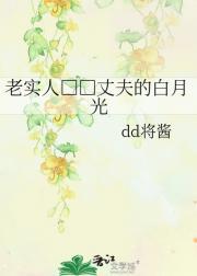 老实人□□丈夫的白月光