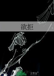 欲拒