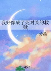 我好像成了死对头的救赎