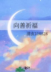 向善祈福