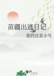 苗疆出逃日记