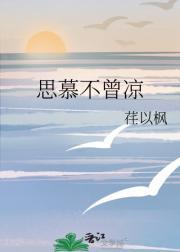 思慕不曾凉