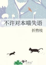 不许对本喵失语