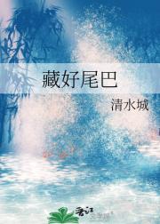 藏好尾巴