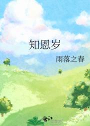 知恩岁