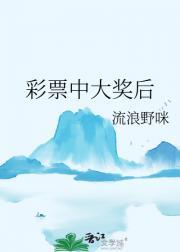 彩票中大奖后