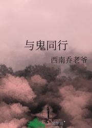 与鬼同行