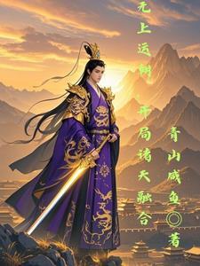 无上运朝，开局诸天融合
