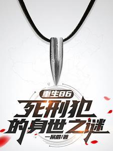 重生86：死刑犯的身世之谜
