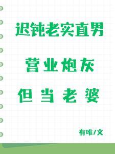 迟钝老实直男营业炮灰，但当老婆