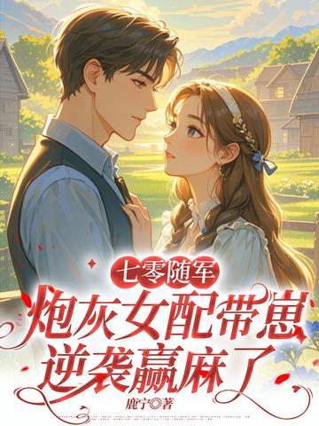 七零随军，炮灰女配带崽逆袭赢麻了