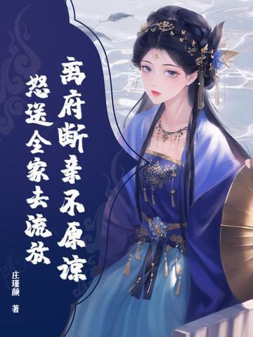 离府断亲不原谅，怒送全家去流放