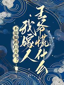 不是偏袒白月光？我嫁人王爷慌什么