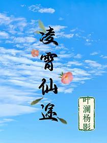 凌霄仙途